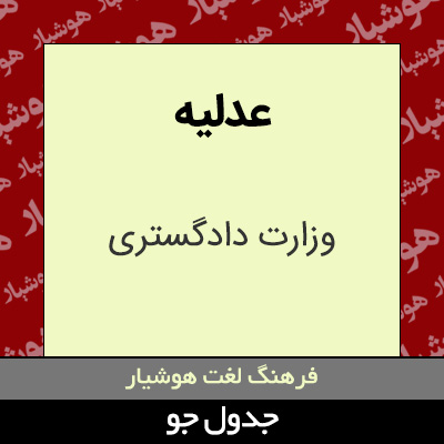 تصویری از عدلیه