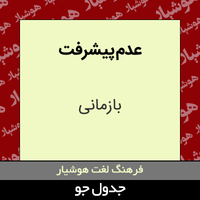 تصویری از عدم پیشرفت