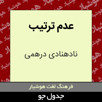 تصویری از عدم ترتیب