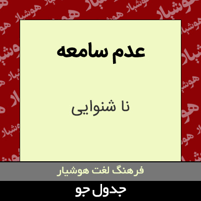 تصویری از عدم سامعه