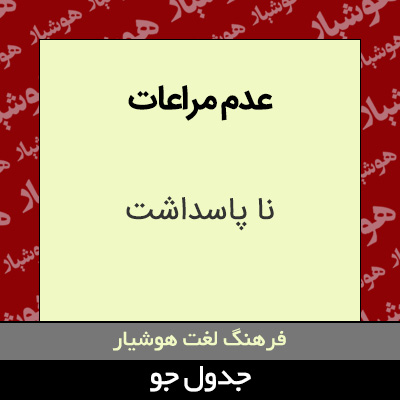 تصویری از عدم مراعات