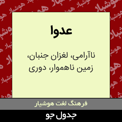 تصویری از عدوا