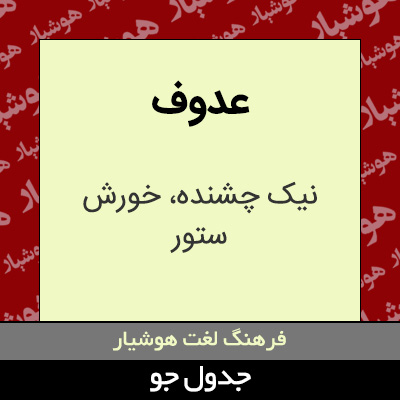 تصویری از عدوف