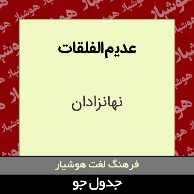 تصویری از عدیم الفلقات