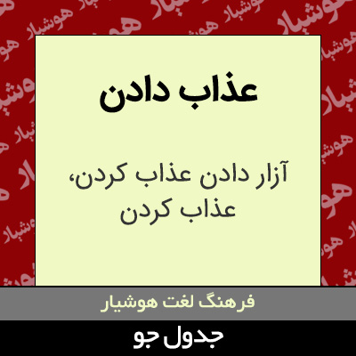 تصویری از عذاب دادن