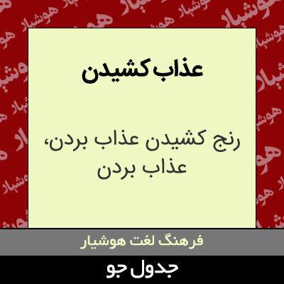 تصویری از عذاب کشیدن