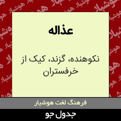 تصویری از عذاله