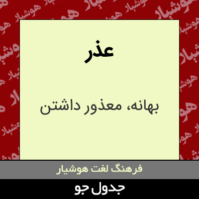 تصویری از عذر