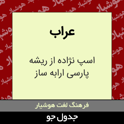 تصویری از عراب