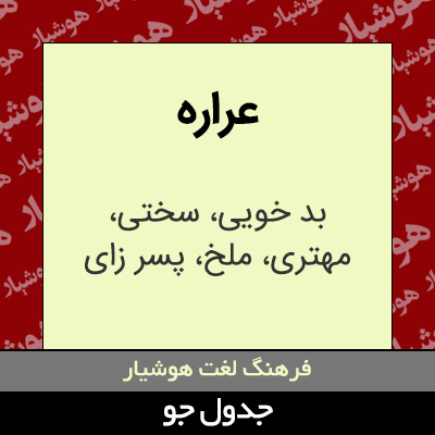 تصویری از عراره