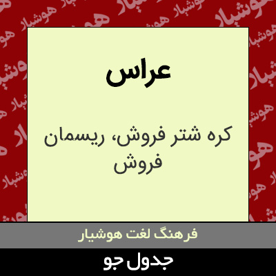 تصویری از عراس