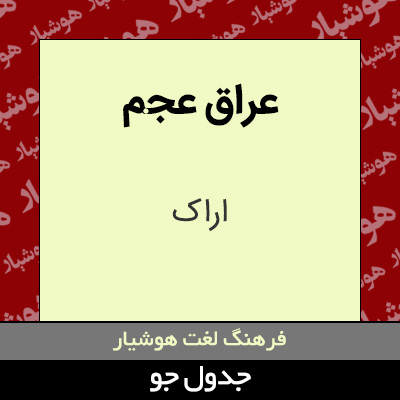 تصویری از عراق عجم