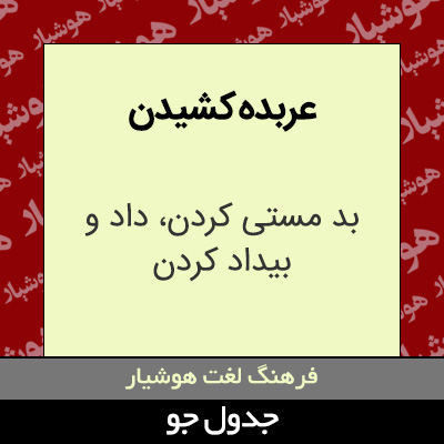 تصویری از عربده کشیدن