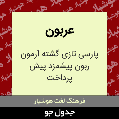 تصویری از عربون
