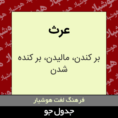 تصویری از عرث