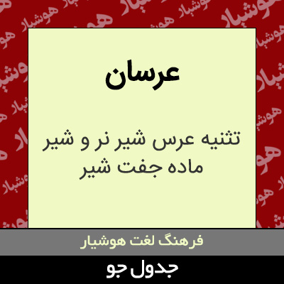 تصویری از عرسان