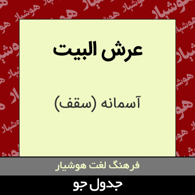 تصویری از عرش البیت