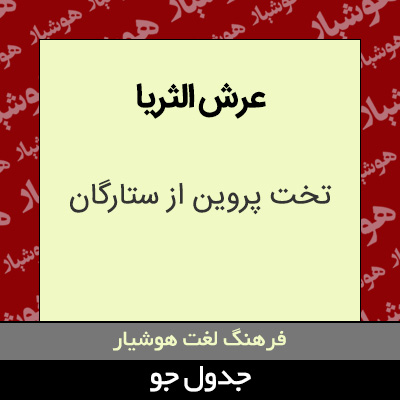 تصویری از عرش الثریا