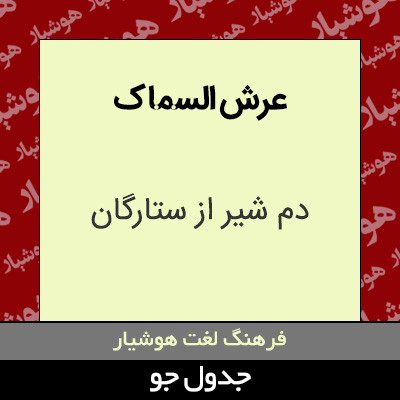 تصویری از عرش السماک