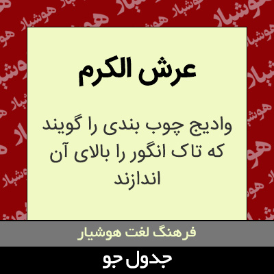 تصویری از عرش الکرم