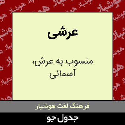 تصویری از عرشی