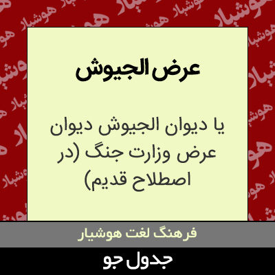 تصویری از عرض الجیوش