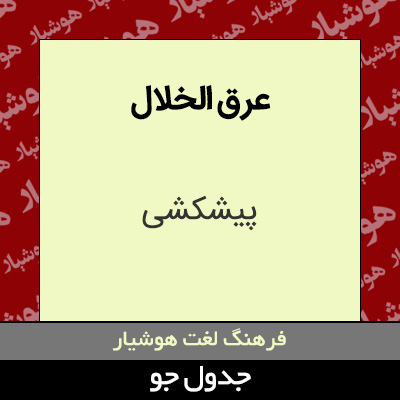 تصویری از عرق الخلال