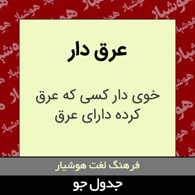 تصویری از عرق دار