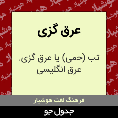 تصویری از عرق گزی