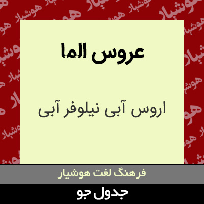 تصویری از عروس الما