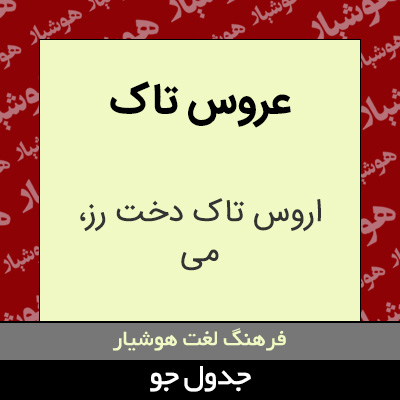 تصویری از عروس تاک