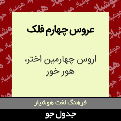 تصویری از عروس چهارم فلک