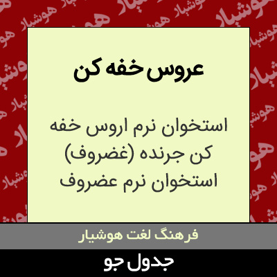 تصویری از عروس خفه کن