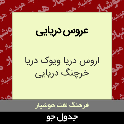 عروس دریایی