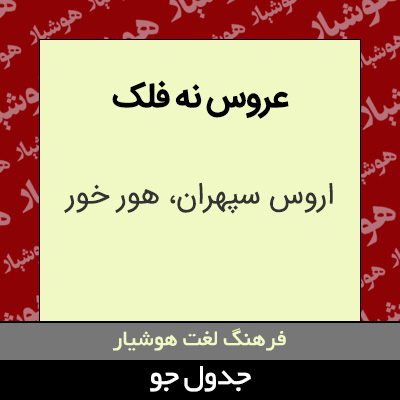 تصویری از عروس نه فلک