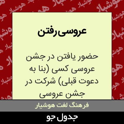 تصویری از عروسی رفتن