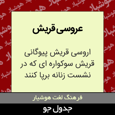 تصویری از عروسی قریش