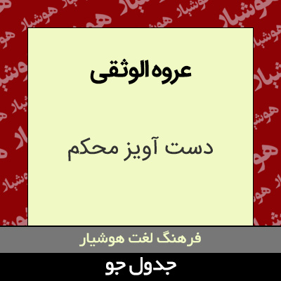 تصویری از عروه الوثقی