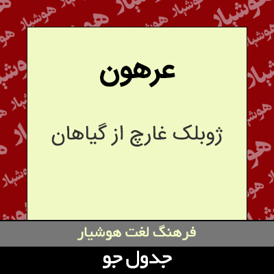 تصویری از عرهون