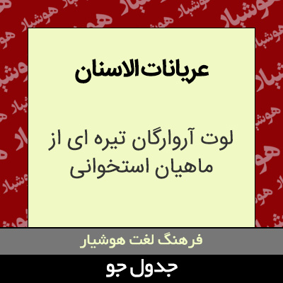 تصویری از عریانات الاسنان