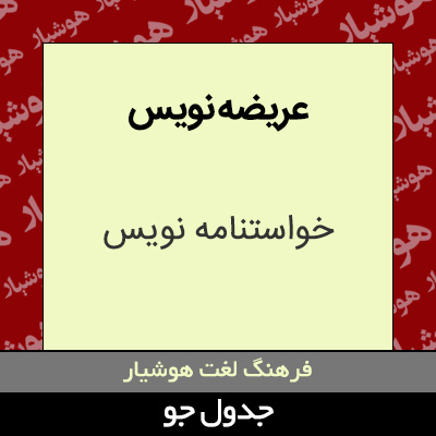 تصویری از عریضه نویس