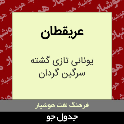 تصویری از عریقطان