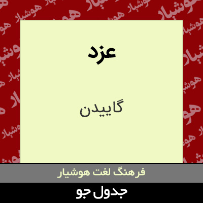 تصویری از عزد