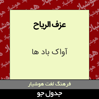 تصویری از عزف الریاح