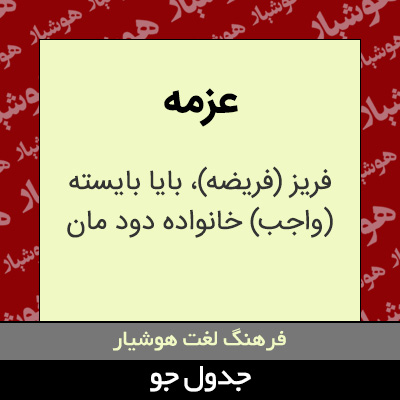 تصویری از عزمه