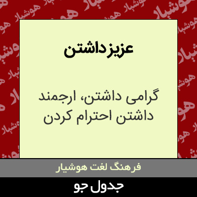 تصویری از عزیز داشتن