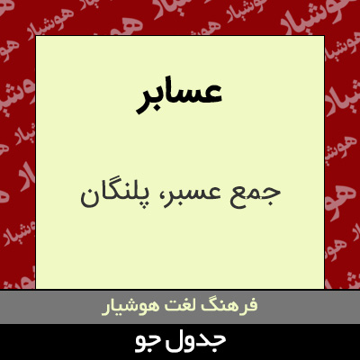 تصویری از عسابر