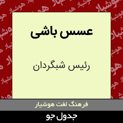 تصویری از عسس باشی