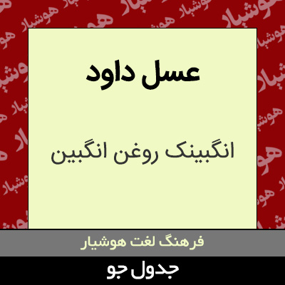 تصویری از عسل داود