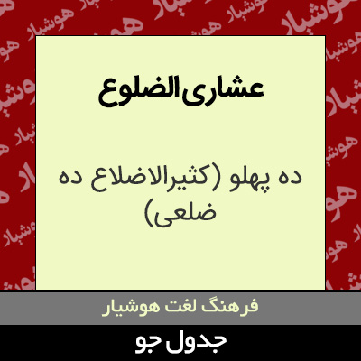 تصویری از عشاری الضلوع